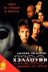 Хэллоуин: 20 Лет Спустя